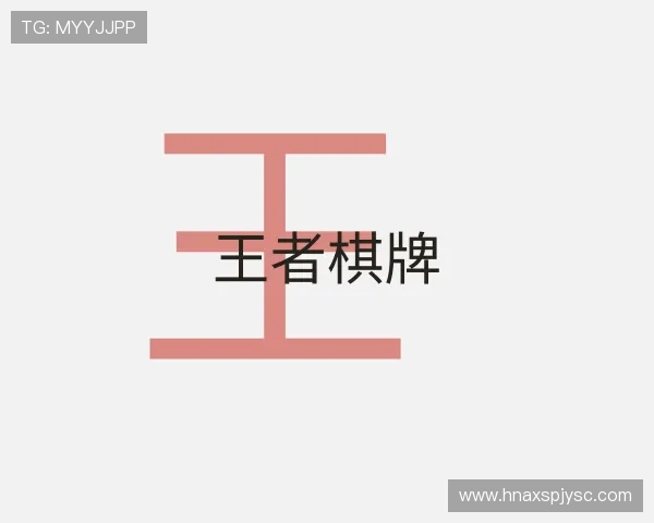 知道王者棋牌