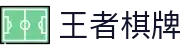 王者棋牌 · 智趣竞技 王者风范